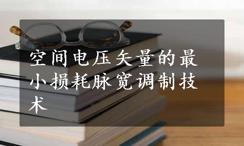 空间电压矢量的最小损耗脉宽调制技术