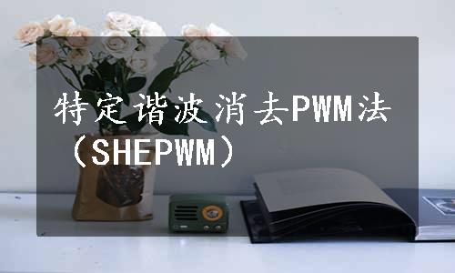 特定谐波消去PWM法（SHEPWM）