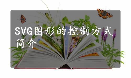 SVG图形的控制方式简介