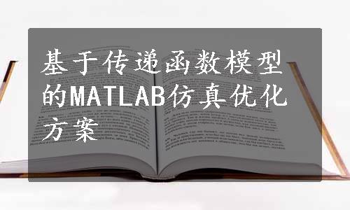 基于传递函数模型的MATLAB仿真优化方案