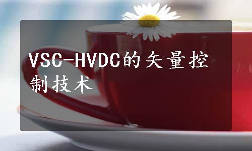 VSC-HVDC的矢量控制技术