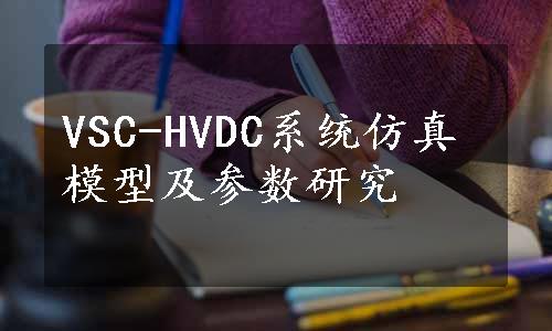 VSC-HVDC系统仿真模型及参数研究