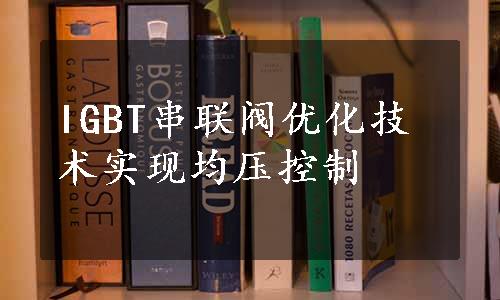 IGBT串联阀优化技术实现均压控制