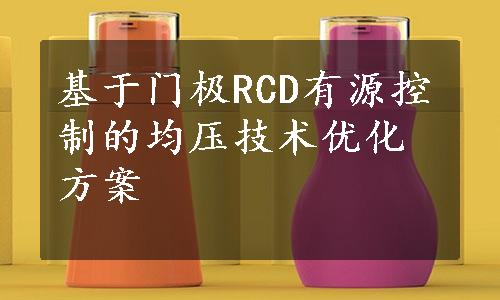 基于门极RCD有源控制的均压技术优化方案