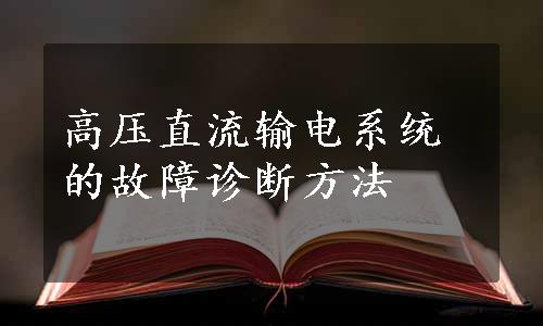 高压直流输电系统的故障诊断方法