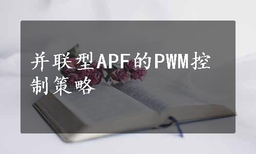 并联型APF的PWM控制策略