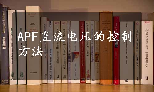 APF直流电压的控制方法