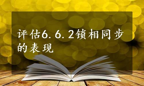 评估6.6.2锁相同步的表现