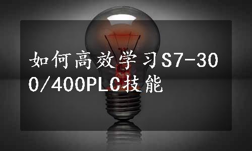 如何高效学习S7-300/400PLC技能