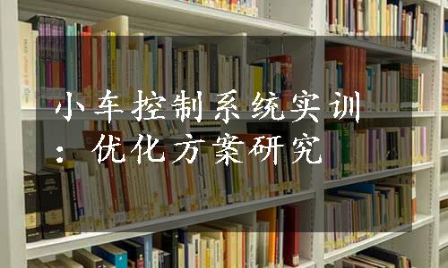 小车控制系统实训：优化方案研究