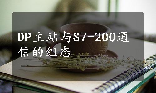 DP主站与S7-200通信的组态