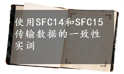 使用SFC14和SFC15传输数据的一致性实训