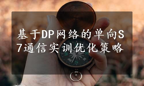 基于DP网络的单向S7通信实训优化策略