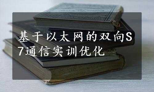 基于以太网的双向S7通信实训优化