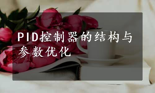 PID控制器的结构与参数优化