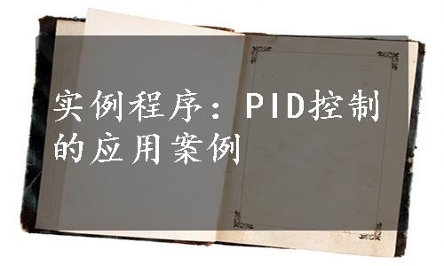 实例程序：PID控制的应用案例