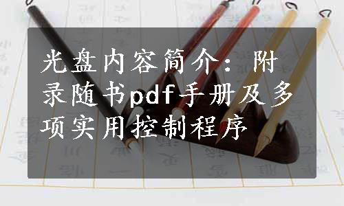 光盘内容简介：附录随书pdf手册及多项实用控制程序