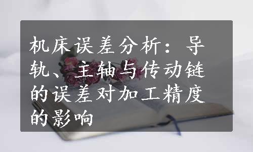 机床误差分析：导轨、主轴与传动链的误差对加工精度的影响