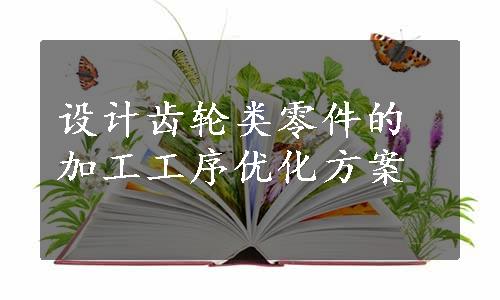 设计齿轮类零件的加工工序优化方案