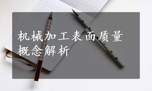 机械加工表面质量概念解析