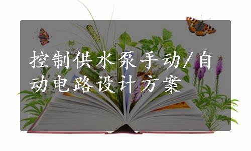 控制供水泵手动/自动电路设计方案