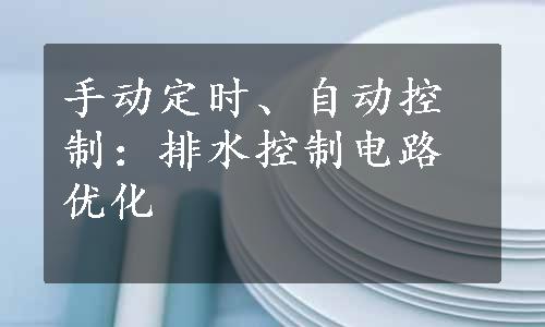 手动定时、自动控制：排水控制电路优化