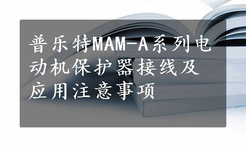 普乐特MAM-A系列电动机保护器接线及应用注意事项