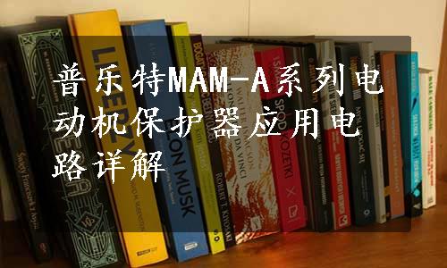 普乐特MAM-A系列电动机保护器应用电路详解