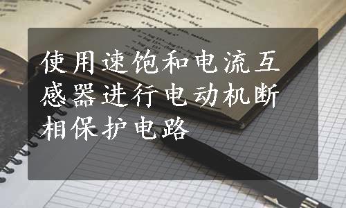 使用速饱和电流互感器进行电动机断相保护电路