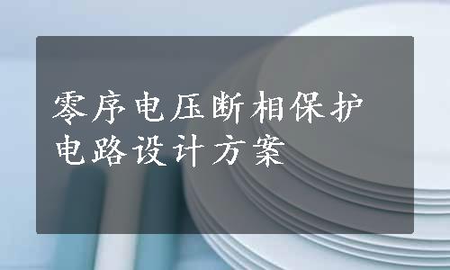 零序电压断相保护电路设计方案