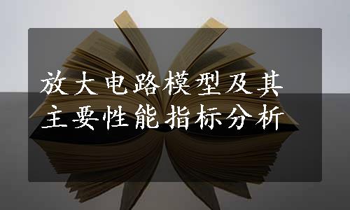 放大电路模型及其主要性能指标分析