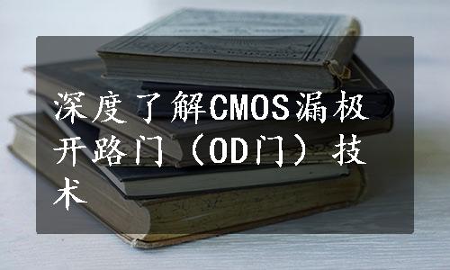 深度了解CMOS漏极开路门（OD门）技术