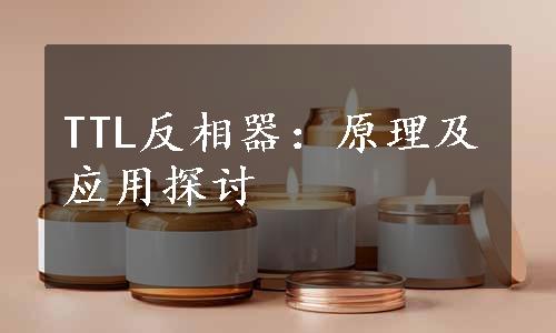 TTL反相器：原理及应用探讨