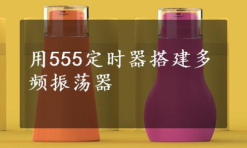 用555定时器搭建多频振荡器