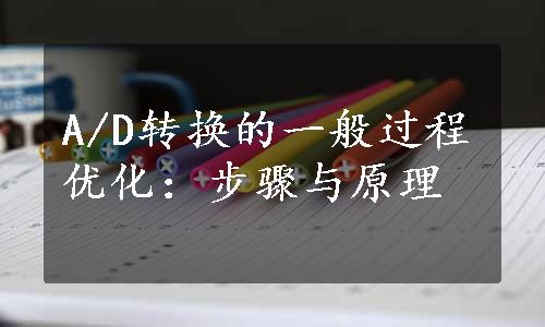 A/D转换的一般过程优化：步骤与原理