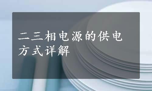 二三相电源的供电方式详解