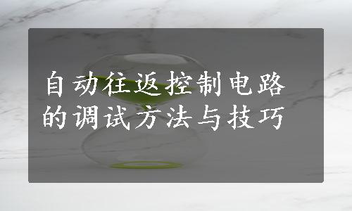 自动往返控制电路的调试方法与技巧