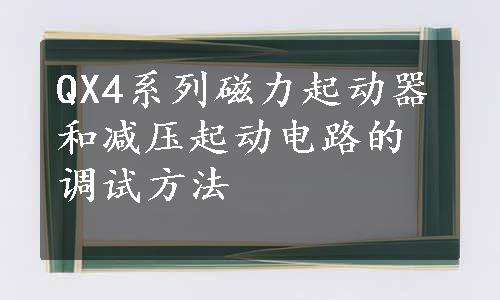 QX4系列磁力起动器和减压起动电路的调试方法