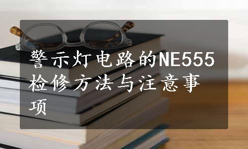 警示灯电路的NE555检修方法与注意事项