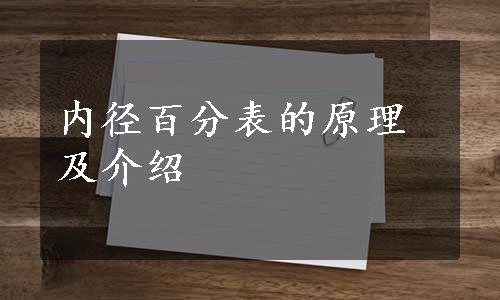 内径百分表的原理及介绍