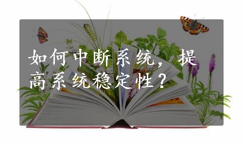 如何中断系统，提高系统稳定性？