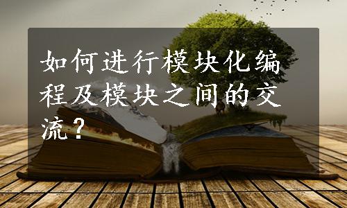 如何进行模块化编程及模块之间的交流？