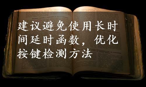 建议避免使用长时间延时函数，优化按键检测方法