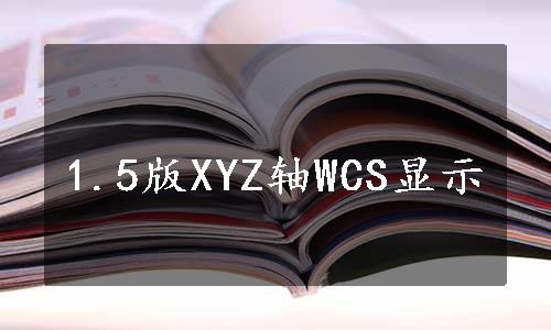 1.5版XYZ轴WCS显示