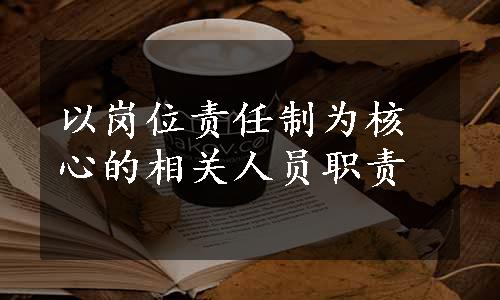 以岗位责任制为核心的相关人员职责