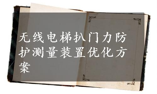 无线电梯扒门力防护测量装置优化方案