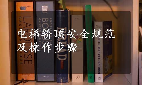 电梯轿顶安全规范及操作步骤