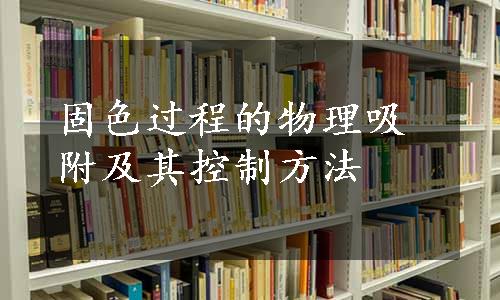 固色过程的物理吸附及其控制方法