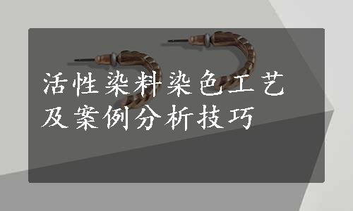 活性染料染色工艺及案例分析技巧