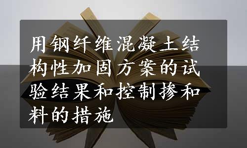 用钢纤维混凝土结构性加固方案的试验结果和控制掺和料的措施